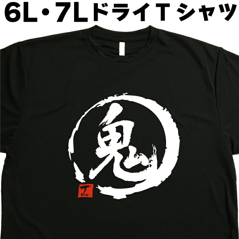 ギフト対応 ゆったり着たいあなたの為に 6L・7L Tシャツが新登場！ 書道家の文字とデザインがコラボし、個性をバッチリ表現 大きめサイズでも豊富なデザインで、あなたの欲しいが見つかる！ ストレッチが効いて脱着しやすい、速乾性能で乾きやすい、ベタつきにくいドライTシャツ カラーは人気のブラック 用途は沢山！ お出かけに、普段着に、パジャマ代わりにもなり、秋冬にはインナーとしても活躍！ 父の日、母の日、敬老の日のプレゼントに！ 会社の制服、スポーツチームのユニフォーム、家族や友人とお揃いのコーデ、催し物やイベントなどで、宣伝や自己主張、メッセージを伝えるのにもピッタリです。 誕生日プレゼントや贈答品として名前入りプレゼントにも出来ます。 お店でもネットでも、販売個数の少ない6L,7Lサイズなので、お気に入りが見つかるように、種類を豊富にそろえました。 ※注意事項※ 選択項目に+〇〇円と記載が有るものは合計金額に追加料金が含まれておりません。（追加料金の自動計算ができないため） ご注文後 追加料金を合計した正式な請求金額のメールが楽天から届きます。 承認が必要なメールとなりますので、大変お手数ですがご確認をお願いします。 例 プリント色でラメを選択した場合、有料のオリジナルハンコを選択した場合、ラッピングを選択した場合、など ※当店のTシャツは受注生産ですので、ご注文頂いてから1週間から10日でのお届けとなります事ご了承下さい。 ★返品について★ 弊社のミスによる不良品（サイズ、文字違い等）は商品到着日より7日以内にご連絡ください。早急に修正対応させていただきます。 T-timeのTシャツはすべて受注生産のため、商品発送後の、お客様のご都合による返品、交換はご容赦下さい。 キャンセルに関してもすべて受注生産のため、デザイン後のキャンセルはご容赦下さい。 返品される場合には事前にメール又は電話にてご連絡下さい。