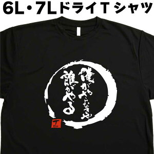 俺がやらなきゃ誰がやる (デザイン書道) 6L 7L Tシャツ おもしろTシャツ大きいサイズ 外国人プレゼントTシャツ 大きい服 大きいtシャツ メンズ 半袖 グリマー glimmer ドライTシャツ 吸汗 速乾 オリジナルTシャツ ビッグサイズ ビッグTシャツ 黒 ポリエステル