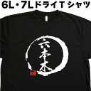 六本木 (デザイン書道) 6L 7L Tシャツ 地名Tシャツ おもしろTシャツ 大きいサイズ 外国人プレゼントTシャツ 大きい服 大きいtシャツ メンズ レディース 半袖 グリマー glimmer ドライTシャツ 速乾 オリジナルTシャツ ビッグサイズ ビッグTシャツ 黒 ポリエステル