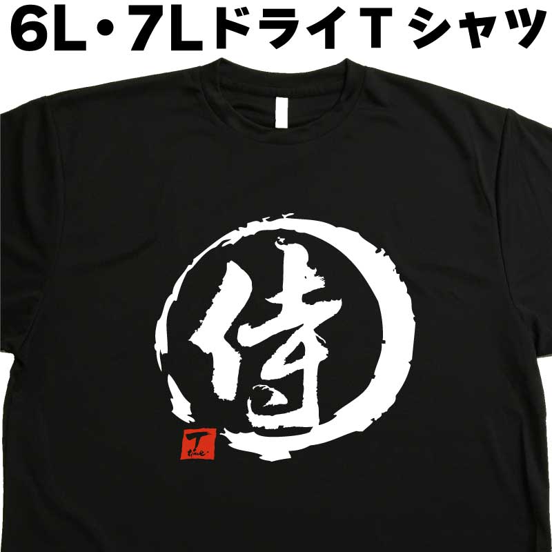 樂天商城 - 侍 (デザイン書道） 6L 7L Tシャツ 文字Tシャツ 大きい服 大きいtシャツ 大きいサイズ メンズ レディース 半袖 グリマー glimmer ドライTシャツ 吸汗 速乾 おもしろTシャツ 面白い オリジナルTシャツ ビッグサイズ ビッグTシャツ 黒 ポリエステル
