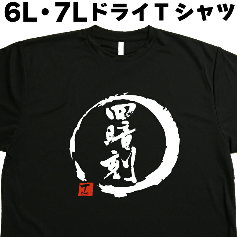 四暗刻 (デザイン書道）6L 7L Tシャツ 大きいサイズ 麻雀Tシャツ マージャンTシャツ 漢字Tシャツ おもしろTシャツ ネタTシャツ グリマー ドライTシャツ 速乾 和柄 面白Tシャツ オリジナルTシャツ メール便送料無料 メンズ レディース 大きいtシャツ 筆文字Tシャツ