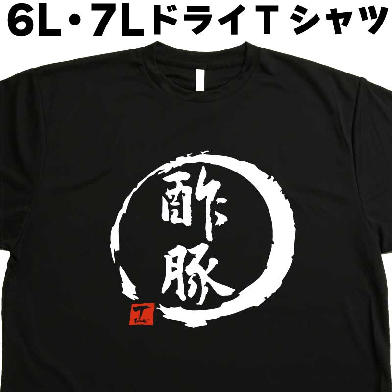 酢豚 (デザイン書道） 6L 7L Tシャツ おもしろTシャツ 大きいサイズ 外国人プレゼントTシャツ 大きい服..
