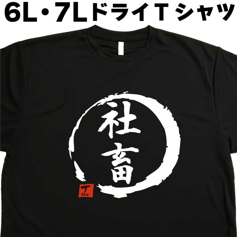 社畜 (デザイン書道) 6L 7L Tシャツ 社畜Tシャツ おもしろTシャツ大きいサイズ 外国人プレゼントTシャツ 大きい服 大きいtシャツ メンズ 半袖 グリマー glimmer ドライTシャツ 吸汗 速乾 オリジナルTシャツ ビッグサイズ ビッグTシャツ 黒 ポリエステル