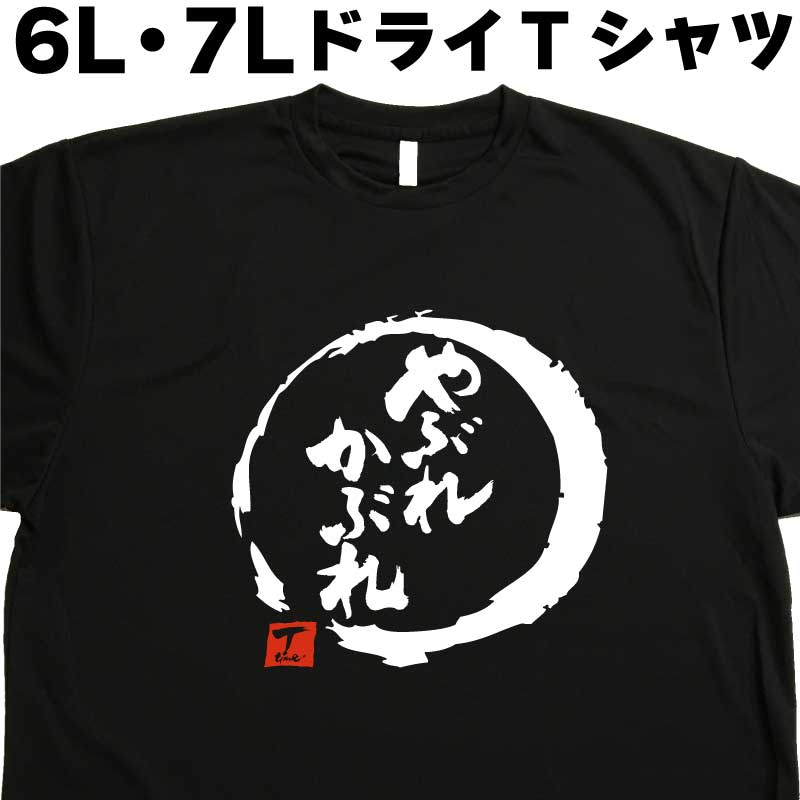やぶれかぶれ6L7LTシャツ文字T...