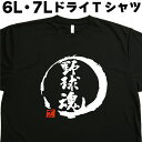 野球魂 (デザイン書道）6L 7L Tシャツ 大きいサイズ 魂Tシャツ 野球Tシャツ ベースボールTシャツ 漢字Tシャツ おもしろTシャツ ネタTシャツ グリマー ドライTシャツ 速乾 和柄 面白Tシャツ オリジナルTシャツ メール便送料無料 メンズ レディース 大きいtシャツ