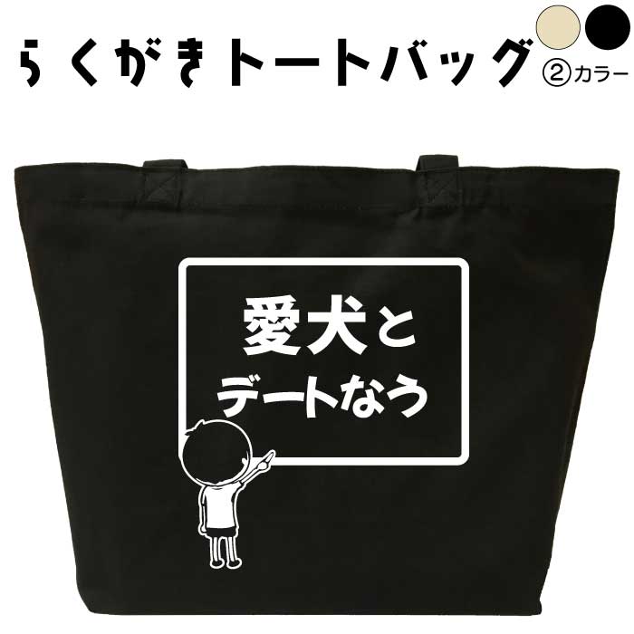 愛犬とデートなう らくがき トートバッグ おもしろバッグ 犬 愛犬 名入れ オリジナル 名前入りプレゼント キャンバストート キャンバスバッグ エコバッグ カバン トートバック 可愛い デザイン おもしろグッズ メンズ レディース 綿 コットン 大きめ 黒 ナチュラル(4)