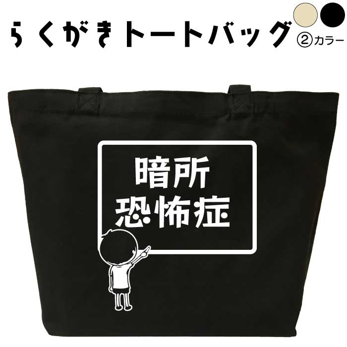暗所恐怖症 らくがき トートバッグ おもしろバッグ 恐怖症 名入れ オリジナル 名前入りプレゼント キャンバストート キャンバスバッグ エコバッグ カバン トートバック 可愛い デザイン おもしろグッズ メンズ レディース 綿 コットン 大きめ 黒 ナチュラル