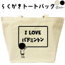 I LOVE バドミントン らくがき トートバッグ バトミントン おもしろバッグ 名入れ オリジナル カスタム 名前入りプレゼント キャンバストート キャンバスバッグ エコバッグ カバン 可愛い トートバック おもしろグッズ メンズ レディース 綿 コットン 大きめ 黒 ナチュラル(4)