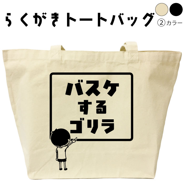 メール便なら送料無料(日本国内のみ) らくがきトートバッグはメール便送料無料になります！ らくがきトートバッグ らくがきトートバッグは、休み時間、学校の黒板に落書きしているような、おもしろトートバッグです。 おもしろプレゼントや、ウケ狙いなど、用途は沢山！ 無料で黒板の右隅に、日直の名前入れが可能です。 カラー・サイズ・素材 【カラー】 ナチュラル ブラック 【サイズ】 横46センチ 縦32センチ 奥行14センチ 【素材】 綿100％ 【内容量】 14リットル 納期について らくがきトートバッグは、ご注文後、7-10営業日で発送致します。 お急ぎの場合は、ご連絡ください。可能な限り対応いたします。 返品について 弊社のミスによる不良品（文字違い等）は商品到着日より7日以内にご連絡ください。早急に修正対応させていただきます。 らくがきトートバッグはすべて受注生産のため、商品発送後の、お客様のご都合による返品、交換はご容赦下さい。 キャンセルに関してもすべて受注生産のため、デザイン後のキャンセルはご容赦下さい。 返品される場合には事前にメール又は電話にてご連絡下さい。 ↓らくがきトートバッグはこちらからどうぞ↓ ↓らくがきTシャツはこちらからどうぞ↓