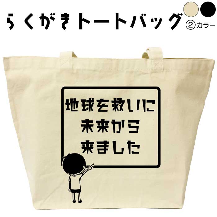 地球を救いに未来から来ました らくがきトートバッグ おもしろトートバッグ 名入れ おもしろバッグ プレゼント オリジナルトートバッグ 名前入りプレゼント エコバッグ カバン メンズ レディース 綿 コットン 大きめ 黒 ナチュラル