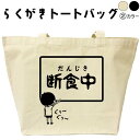 断食中 らくがき トートバッグ 断食 ダイエット おもしろバッグ 名入れ オリジナル 名前入りプレゼント キャンバストート キャンバスバッグ エコバッグ カバン トートバック 可愛い デザイン おもしろグッズ メンズ レディース 綿 コットン 大きめ 黒 ナチュラル