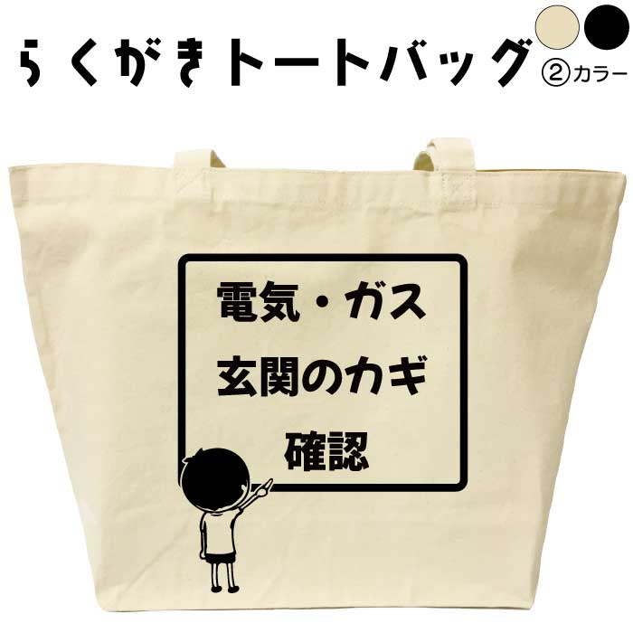 電気・ガス玄関のカギ確認 らくがき トートバッグ おもしろバッグ 名前入り オリジナルトートバッグ キャンバストート おもしろプレゼント エコバッグ カバン トートバック 可愛い デザイン お…