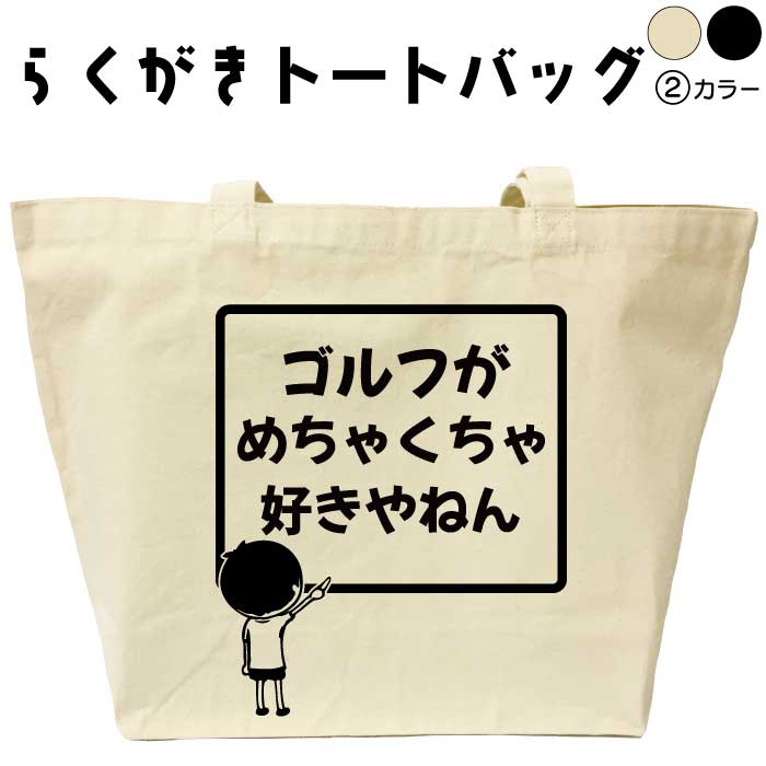 ゴルフがめちゃくちゃ好きやねん らくがきトートバッグ メンズ レディース ゴルフ おもしろトートバッグ おもしろバッグ オリジナルバッグ 習い事バック 塾バッグ 名前入りバッグ 通勤バッグ 綿 布 コットン 大きめ 黒 ナチュラル 誕生日 名入れ プレゼント ギフト
