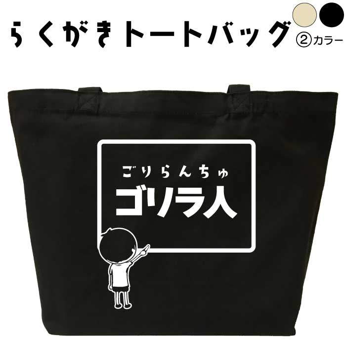 メール便なら送料無料(日本国内のみ) らくがきトートバッグはメール便送料無料になります！ らくがきトートバッグ らくがきトートバッグは、休み時間、学校の黒板に落書きしているような、おもしろトートバッグです。 おもしろプレゼントや、ウケ狙いなど、用途は沢山！ 無料で黒板の右隅に、日直の名前入れが可能です。 カラー・サイズ・素材 【カラー】 ナチュラル ブラック 【サイズ】 横46センチ 縦32センチ 奥行14センチ 【素材】 綿100％ 【内容量】 14リットル 納期について らくがきトートバッグは、ご注文後、7-10営業日で発送致します。 お急ぎの場合は、ご連絡ください。可能な限り対応いたします。 返品について 弊社のミスによる不良品（文字違い等）は商品到着日より7日以内にご連絡ください。早急に修正対応させていただきます。 らくがきトートバッグはすべて受注生産のため、商品発送後の、お客様のご都合による返品、交換はご容赦下さい。 キャンセルに関してもすべて受注生産のため、デザイン後のキャンセルはご容赦下さい。 返品される場合には事前にメール又は電話にてご連絡下さい。 ↓らくがきトートバッグはこちらからどうぞ↓ ↓らくがきTシャツはこちらからどうぞ↓