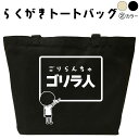 ゴリラ人 らくがき トートバッグ おもしろバッグ ゴリラ 名入れ オリジナル カスタム 名前入りプレゼント キャンバストート キャンバスバッグ エコバッグ カバン トートバック 可愛い デザイン かわいい おもしろグッズ メンズ レディース 綿 コットン 大きめ 黒 ナチュラル(4)