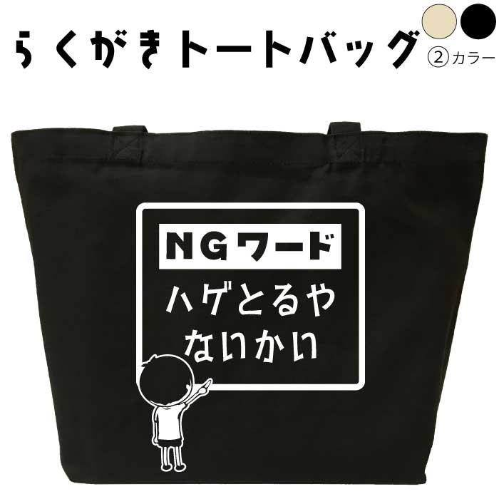 名入れ トートバッグ おもしろ NGワード ハゲとるやないかい らくがきトートバッグ 誕生日 プレゼント ..