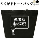 走るな転ぶぞ らくがきトートバッグ メンズ レディース おもしろトートバッグ おもしろバッグ オリジナルバッグ 習い事バック 塾バッグ 名前入りバッグ 通勤バッグ 通学バッグ 綿 布 コットン 大きめ 黒 ナチュラル 誕生日 名入れ プレゼント ギフト|詳細画像