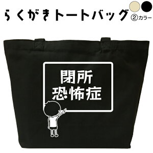 閉所恐怖症 らくがき トートバッグ おもしろバッグ 名入れ オリジナル カスタム 名前入りプレゼント キャンバストート キャンバスバッグ エコバッグ カバン トートバック 可愛い デザイン かわいい ロゴ おもしろグッズ メンズ レディース 綿 コットン 大きめ 黒 ナチュラル