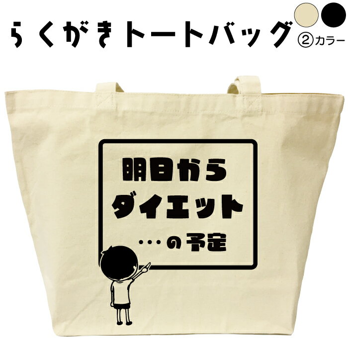 明日からダイエットの予定 らくがき トートバッグ おもしろバッグ 名入れ オリジナル カスタム 名前入りプレゼント キャンバストート ..