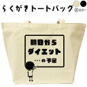 明日からダイエットの予定 らくがき トートバッグ おもしろバッグ 名前入り オリジナルトートバッグ  ...