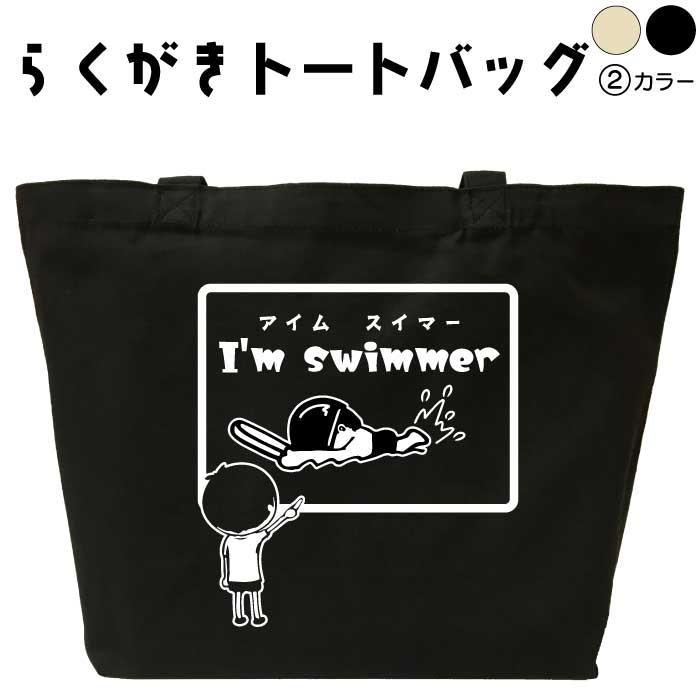 アイムスイマー らくがき トートバッグ 水泳 スイミング おもしろバッグ 名入れ オリジナル カスタム ..