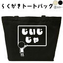 じいじじゃ らくがき トートバッグ じいじ じいちゃん おもしろバッグ 名前入り オリジナルトートバッグ キャンバストート キャンバスバッグ エコバッグ カバン トートバック デザイン おもしろグッズ メンズ 綿 コットン 大きめ 黒 ナチュラル 敬老の日 父の日