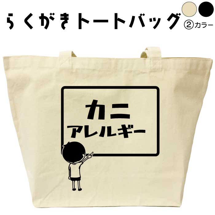 カニアレルギー らくがき トートバッグ アレルギー 蟹 かに おもしろバッグ 名入れ オリジナル カスタム 名前入りプレゼント キャンバストート おもしろプレゼント エコバッグ カバン トートバック デザイン メンズ レディース 綿 コットン 大きめ 黒 ナチュラル