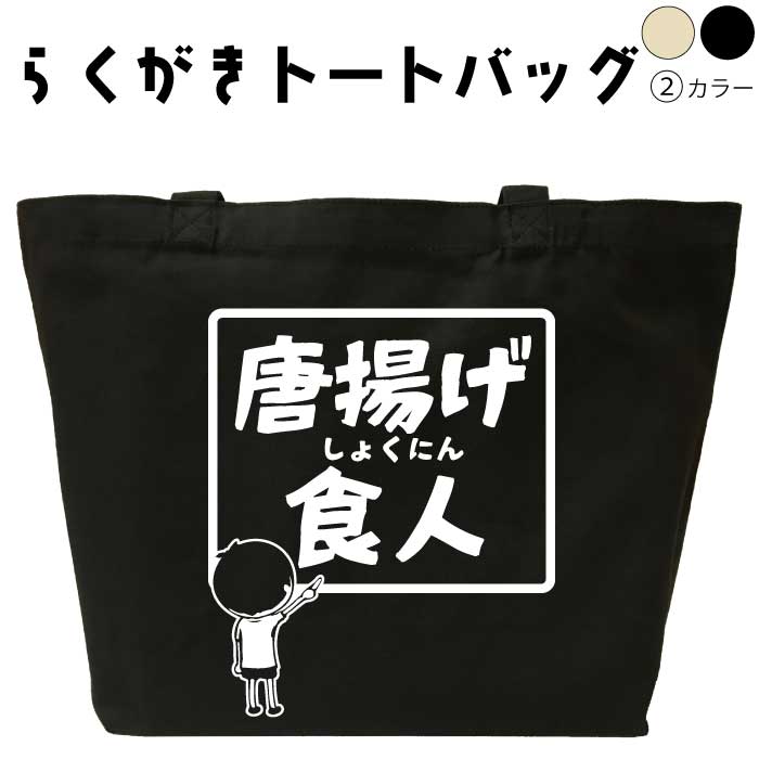 名入れ トートバッグ おもしろ 唐揚げ食人 らくがきトートバッグ 誕生日 プレゼント メンズ レディース..