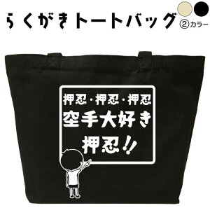 空手大好き押忍 らくがき トートバッグ おもしろバッグ 空手 空手道 名前入り オリジナルトートバッグ キャンバストート おもしろプレゼント エコバッグ カバン トートバック 可愛い デザイン おもしろグッズ メンズ レディース 綿 コットン 大きめ 黒 ナチュラル