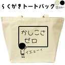 かしこさゼロ らくがき トートバッグ おもしろバッグ おもしろプレゼント 名入れ オリジナル 名前入りプレゼント キャンバストート キャンバスバッグ エコバッグ カバン トートバック 可愛い デザイン おもしろグッズ メンズ レディース 綿 コットン 大きめ 黒 ナチュラル(4)