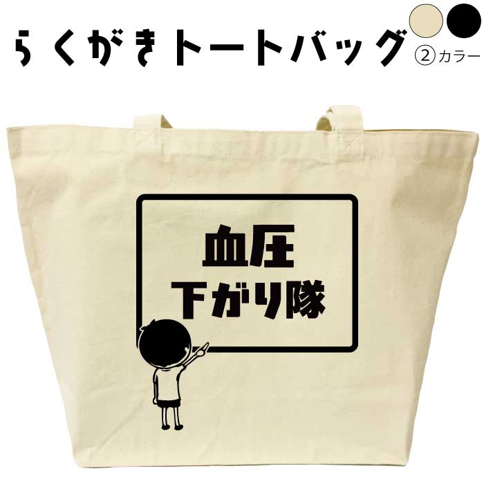 名入れ トートバッグ おもしろ 血圧下がり隊 らくがきトートバッグ 誕生日 プレゼント メンズ レディー..