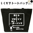 筋トレ➡プロテイン➡鏡でポージング らくがきトートバッグ メンズ レディース ジムバッグ おもしろトートバッグ おもしろバッグ オリ...