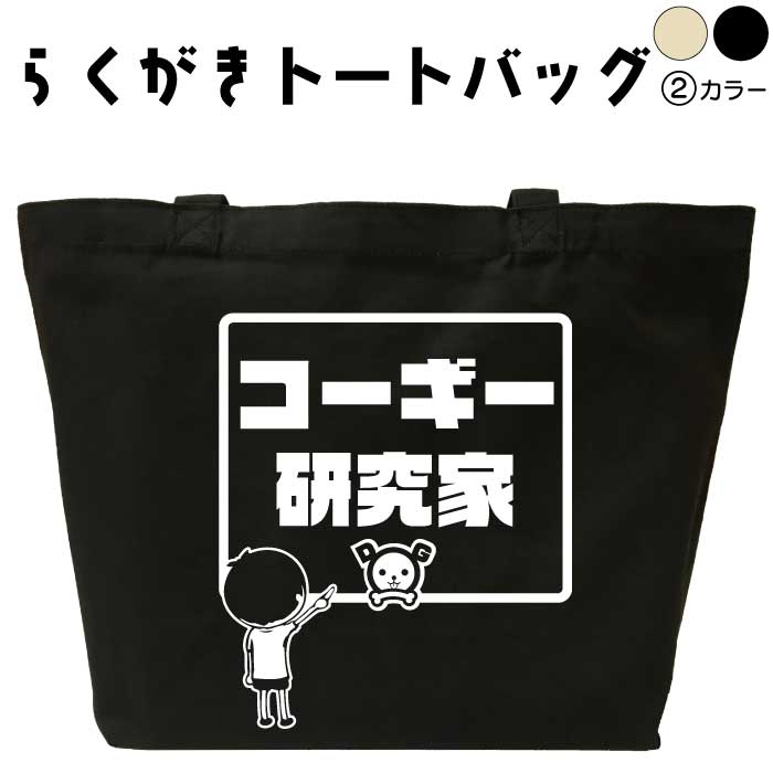 コーギー研究家 らくがき トートバッグ 犬バッグ コーギートートバッグ おもしろバッグ 面白いトートバッグ エコバッグ 可愛い デザイン かわいい トートバック メンズ レディース 名入れ オリジナル カスタム 名前入りプレゼント 綿 コットン 大きめ 黒 ナチュラル