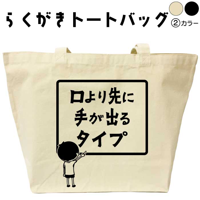 口より先に手が出るタイプ らくがきトートバッグ おもしろトートバッグ 名入れ おもしろバッグ プレゼント オリジナル トートバッグ 名前入りプレゼント エコバッグ カバン トートバック メンズ レディース 綿 コットン 大きめ 黒 ナチュラル