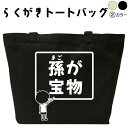 孫が宝物 らくがき トートバッグ おもしろバッグ 敬老の日 父の日 母の日 名入れ オリジナル 名前入りプレゼント キャンバストート キャンバスバッグ エコバッ...