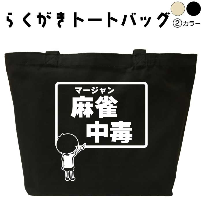 麻雀中毒 らくがきトートバッグ メンズ レディース マージャン おもしろトートバッグ おもしろバッグ ..