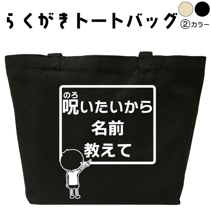 呪いたいから名前教えて らくがき トートバッグ おもしろバッグ 名前入り オリジナルトートバッグ キャンバストート おもしろプレゼント エコバッグ カバン トートバック 可愛い デザイン おもしろグッズ メンズ レディース 綿 コットン 大きめ 黒 ナチュラル