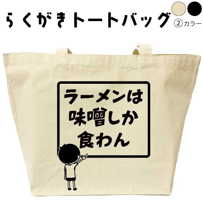 名入れ トートバッグ おもしろ ラーメンは味噌しか食わん らくがきトートバッグ 誕生日 プレゼント メ..