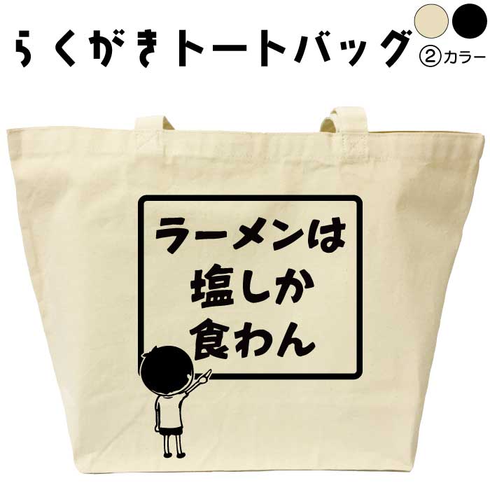 名入れ トートバッグ おもしろ ラーメンは塩しか食わん らくがきトートバッグ 誕生日 プレゼント メン..