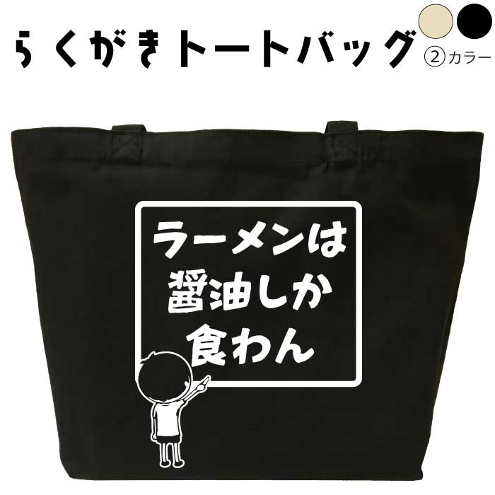 名入れ トートバッグ おもしろ ラーメンは醤油しか食わん らくがきトートバッグ 誕生日 プレゼント メ..