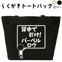 背中で引けバーベルロウ らくがき トートバッグ メンズ レディース 筋トレ 筋肉 トレーニング ジムバッグ 名入れ オリジナル おもしろトートバッグ おもしろバッグ エコバッグ デザイン おもしろグッズ 綿 コットン 大きめ 黒 ナチュラル おもしろプレゼント 通勤 通学