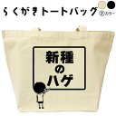 新種のハゲ らくがき トートバッグ おもしろバッグ ハゲ おもしろプレゼント 名入れ オリジナル 名前入りプレゼント キャンバストート キャンバスバッグ エコバッグ カバン トートバック デザイン おもしろグッズ メンズ レディース 綿 コットン 大きめ 黒 ナチュラル(4)