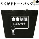 食事制限しています らくがき トートバッグ ダイエット おもしろトートバッグ おもしろバッグ 名入れ オリジナル 名前入りプレゼント エコバッグ カバン 面白プレゼント 可愛い デザイン かわいい おもしろグッズ メンズ レディース 綿 コットン 大きめ 黒 ナチュラル