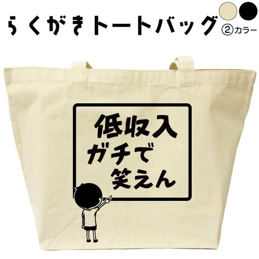 低収入ガチで笑えん らくがきトートバッグ おもしろトートバッグ 名入れ おもしろバッグ プレゼント オリジナルトートバッグ キャンバストート エコバッグ カバン トートバック 可愛い デザイン おもしろグッズ メンズ レディース 綿 コットン 大きめ 黒 ナチュラル 低収入ガチで笑えん らくがきトートバッグ おもしろトートバッグ 名入れ おもしろバッグ プレゼント オリジナルトートバッグ キャンバストート エコバッグ カバン トートバック 可愛い デザイン おもしろグッズ メンズ レディース 綿 コットン 大きめ 黒 ナチュラル