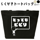 とってもビビリ らくがき トートバッグ おもしろバッグ ビビリ 名入れ オリジナル 名前入りプレゼント キャンバストート キャンバスバッグ エコバッグ カバン トートバック 可愛い デザイン おもしろグッズ メンズ レディース 綿 コットン 大きめ 黒 ナチュラル(4)