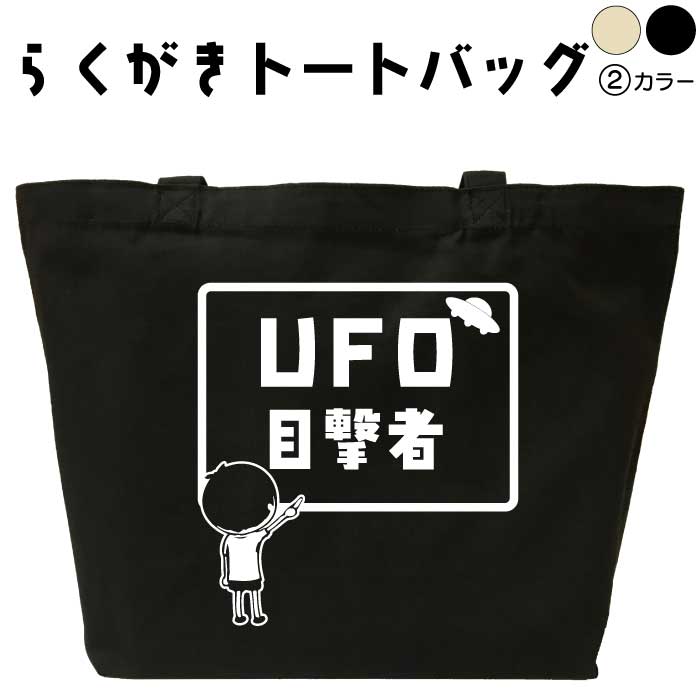 キウ エコバッグ UFO目撃者 らくがき トートバッグ UFO 宇宙人 おもしろバッグ 名入れ オリジナル カスタム 名前入りプレゼント キャンバストート 面白プレゼント エコバッグ カバン トートバック 可愛い デザイン おもしろグッズ メンズ レディース 綿 コットン 大きめ 黒 ナチュラル