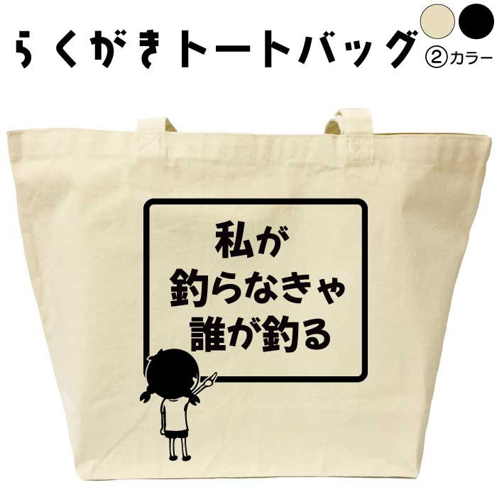 私が釣らなきゃ誰が釣る らくがきトートバッグ レディース 釣りバッグ おもしろトートバッグ おもしろ..