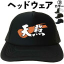 天照(ヘッドウェア) メッシュキャップ キャップ 帽子 漢字キャップ 漢字帽子 文字キャップ 文字帽子 メンズ レディース おもしろキャップ おもしろ帽子 フリ...