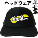 安全第一(ヘッドウェア) メッシュキャップ キャップ 帽子 漢字キャップ 漢字帽子 文字キャップ 文字帽子 メンズ レディース おもしろキャップ おもしろ帽子 ...