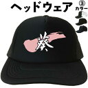 葵 (ヘッドウェア) 名前入り メッシュキャップ キャップ 帽子 漢字キャップ 漢字帽子 文字キャップ 文字帽子 メンズ レディース おもしろキャップ おもしろ...